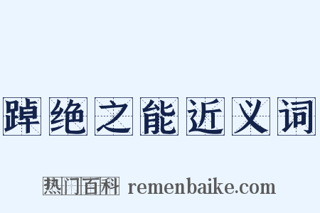 踔绝之能近义词是什么意思的图片